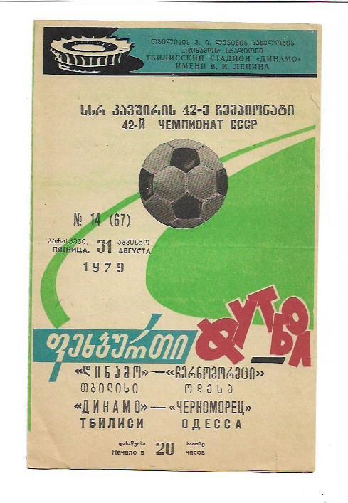 динамо тбилиси черноморец одесса 31 августа 1979 года