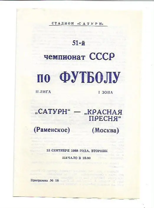 сатурн раменское красная пресня москва 13 сентября 1988 года