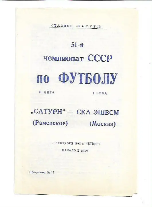 сатурн раменское ска эшвсм москва 8 сентября 1988 года