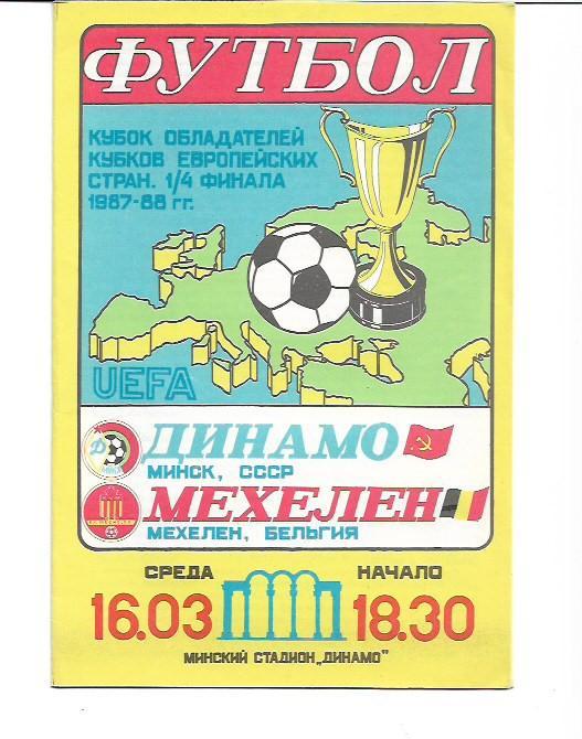 динамо минск ссср мехелен бельгия 16 марта 1988 года кубок обладателей кубков