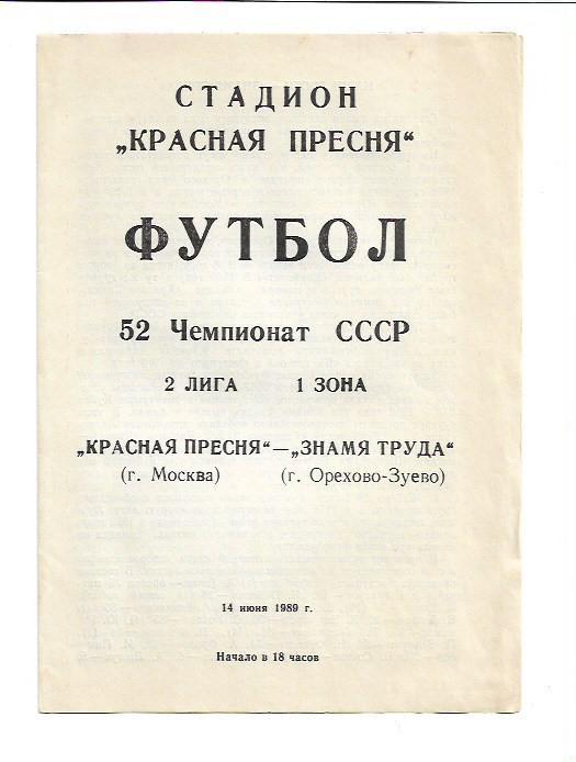 красная пресня москва знамя труда орехово зуево 14 июня 1989 года