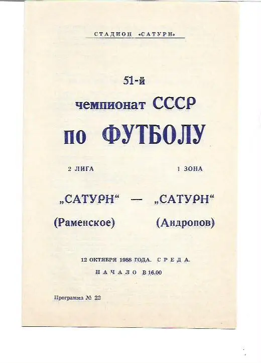 сатурн раменское сатурн андропов 12 октября 1988 года