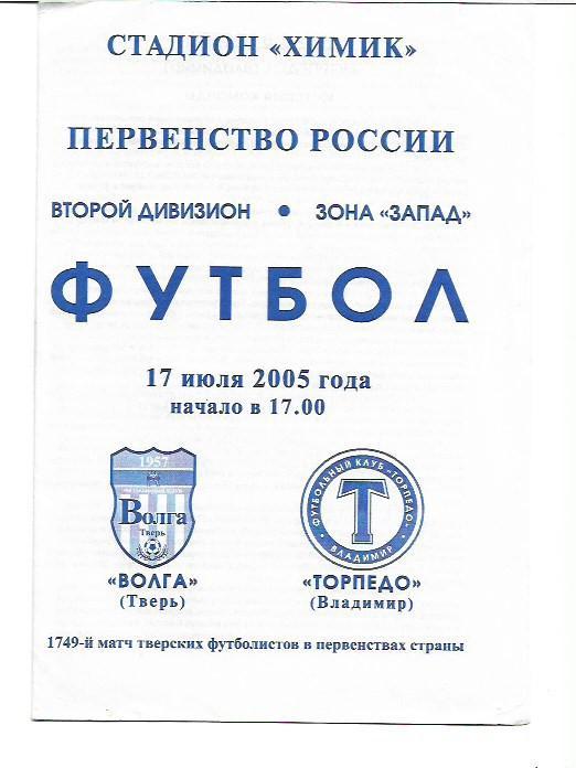 волга тверь торпедо владимир 17 июля 2005 года