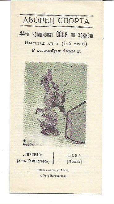 торпедо усть каменогорск цска москва 8 октября 1989 года