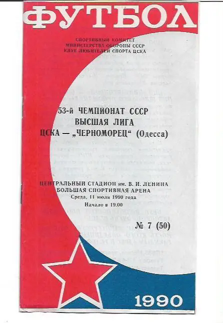 цска москва черноморец одесса 11 июля 1990 года клс цска