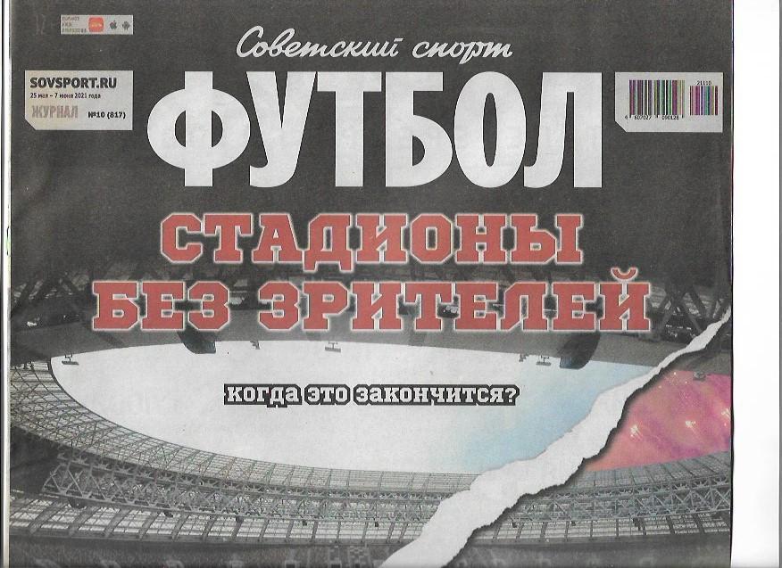 советский спорт футбол № 10 (817) 25 мая - 7 июня 2021 года
