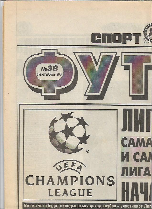 футбол от спорт экспресса № 38 сентябрь 1996 года