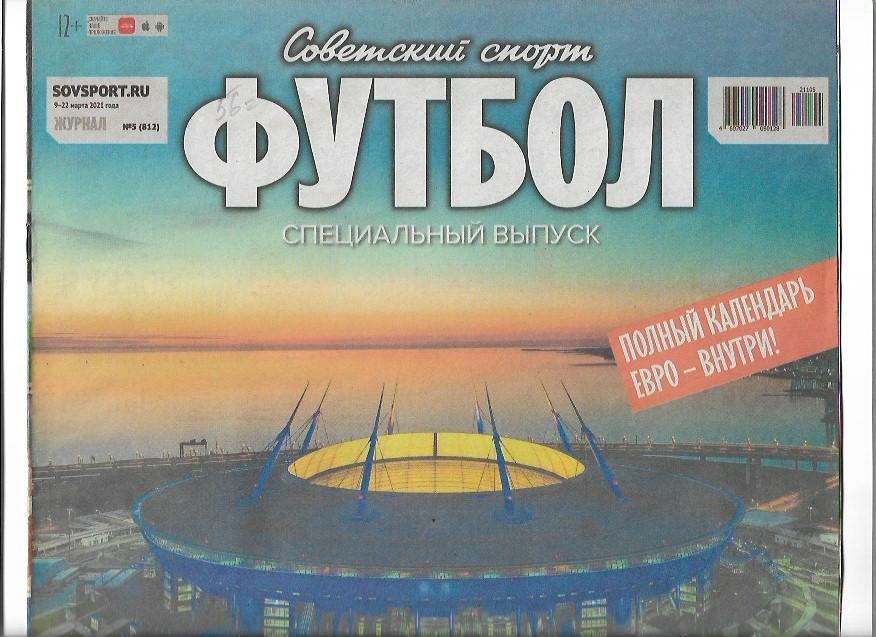 советский спорт футбол № 5 (812) 9 - 22 марта 2021 года