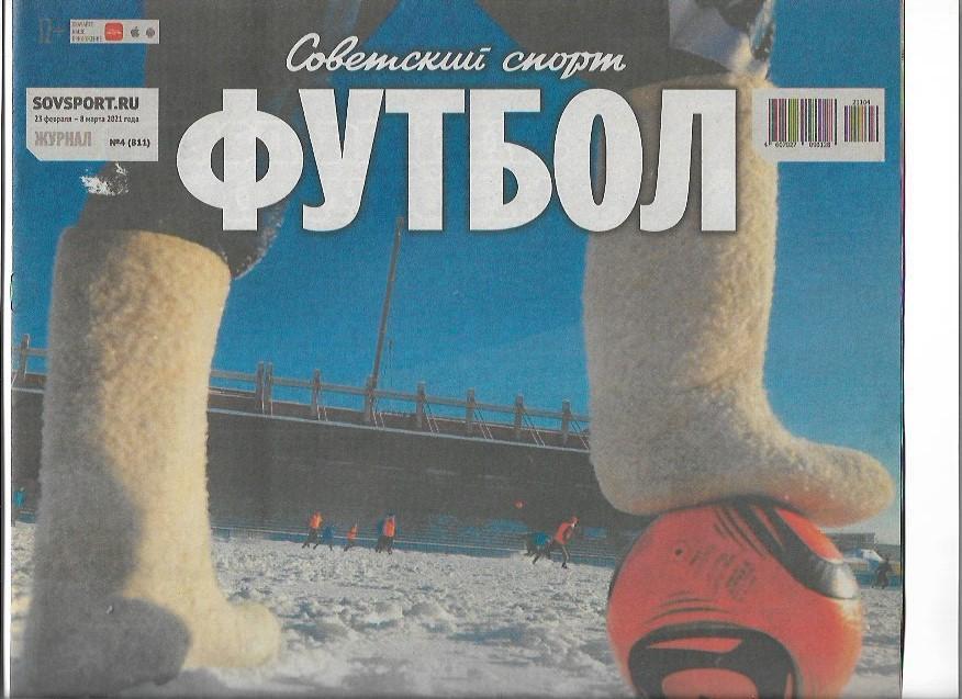 советский спорт футбол № 4 (811) 23 февраля - 8 марта 2021 года