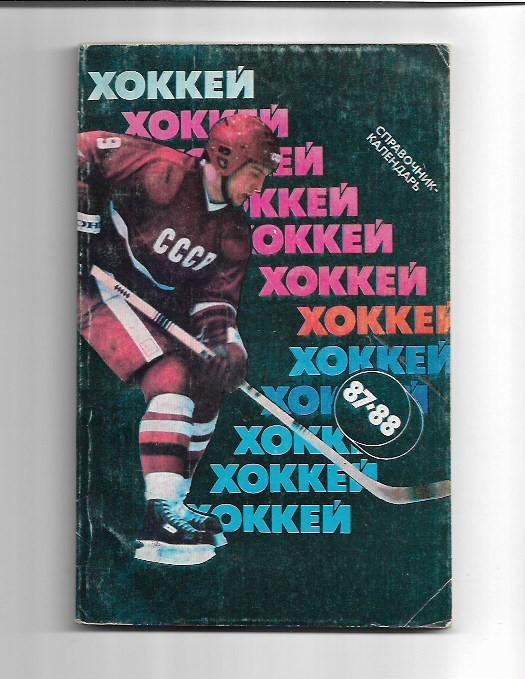 москва советский спорт 1987 1988 хоккей календарь справочник