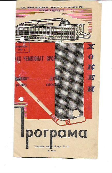 динамо киев цска москва 28 - 29 сентября 1967 года хоккей