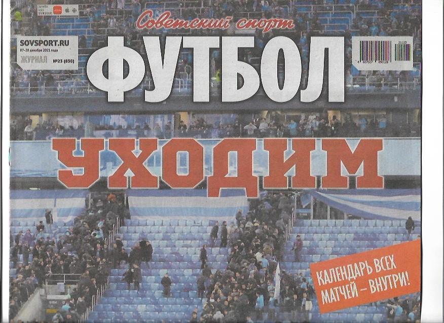 советский спорт футбол № 23 (830) 07 - 20 декабря 2021 года