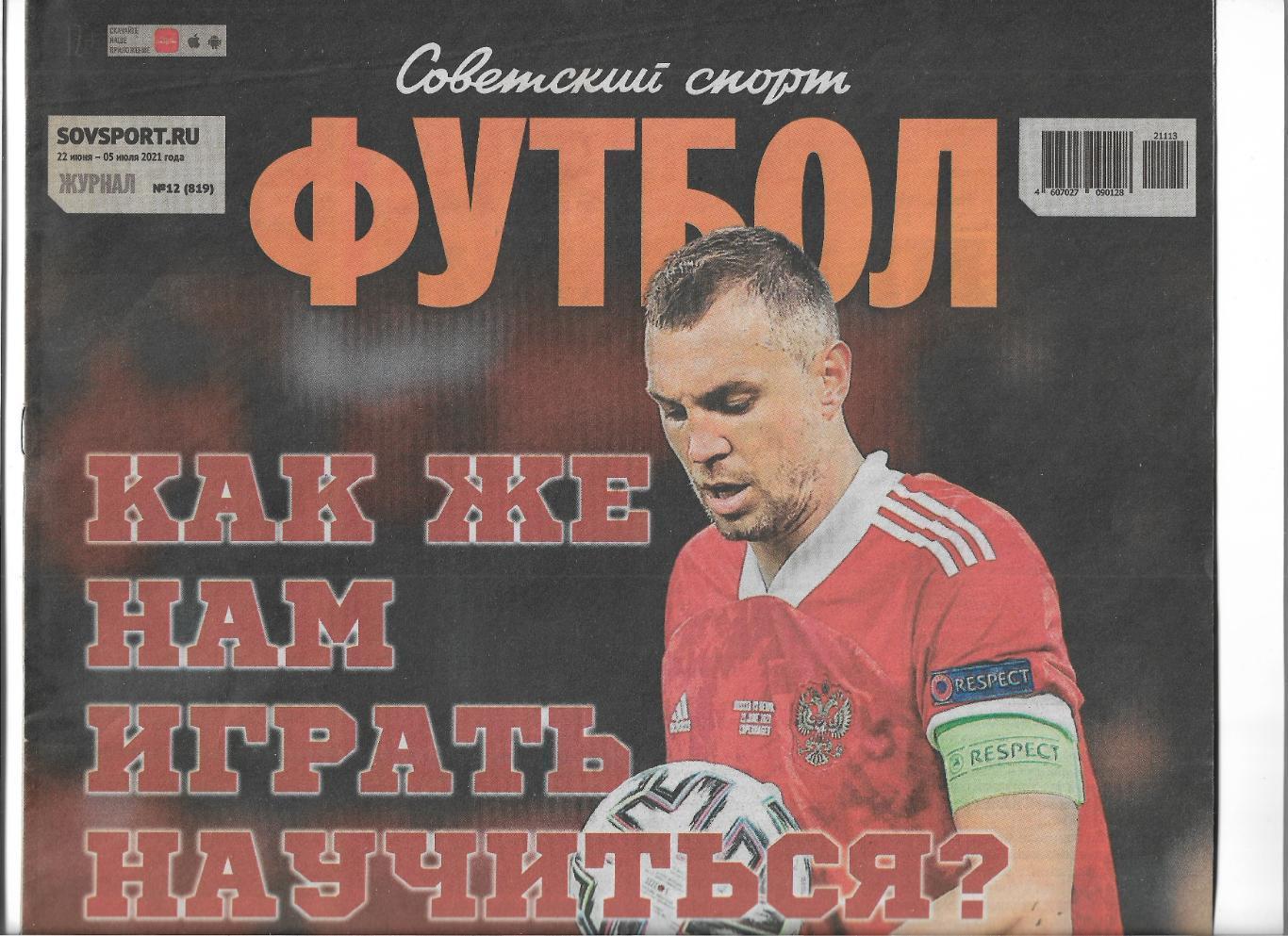 советский спорт футбол № 12 (819) 22 июня - 05 июля 2021 года