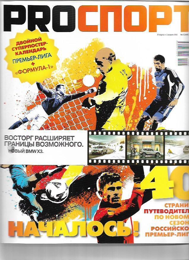 proспорт № 5 (168) 21 марта - 3 апреля 2011 года_Чемпионат России по футболу