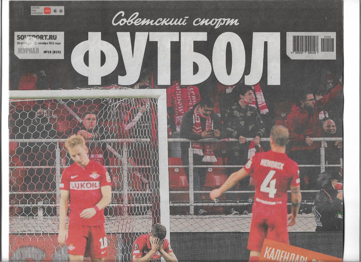 советский спорт футбол № 18 (825) 28 сентября - 11 октября 2021 года