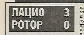 лацио рим италия ротор волгоград россия 1997 отчёт спорт экспресс