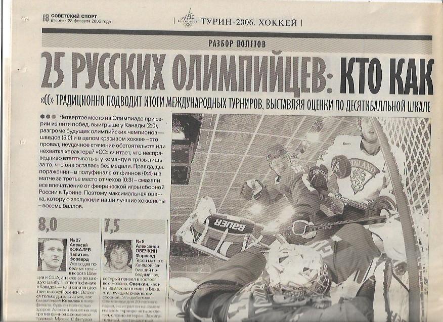 Хоккей 25 Русских Олимпийцев: кто как показал себя в Турине Советский Спорт