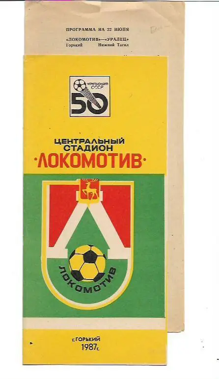 локомотив горький уралец нижний тагил 22 июня 1987 года