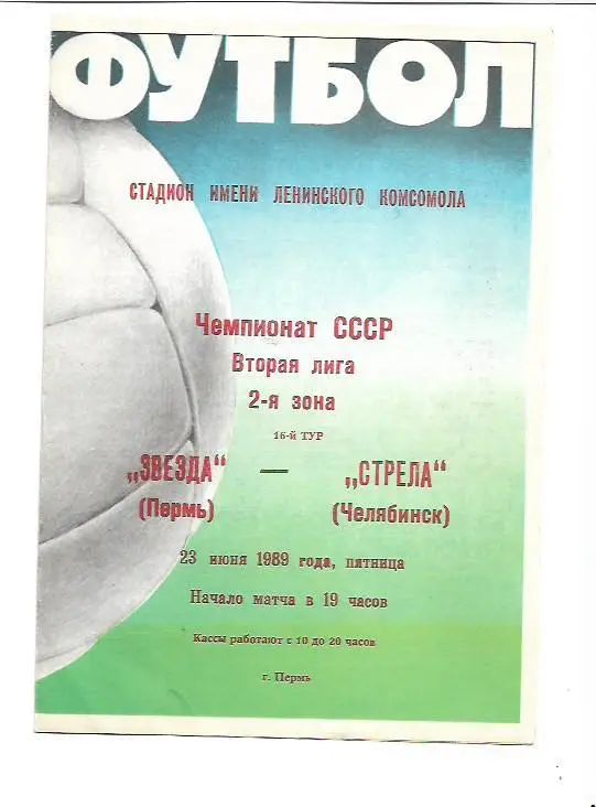 звезда пермь стрела челябинск 23 июня 1989 года