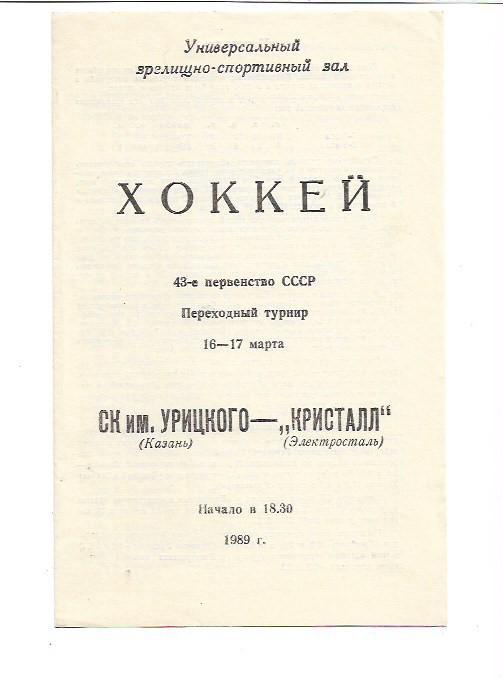 ск имени урицкого казань кристалл электросталь 16-17 марта 1989 года