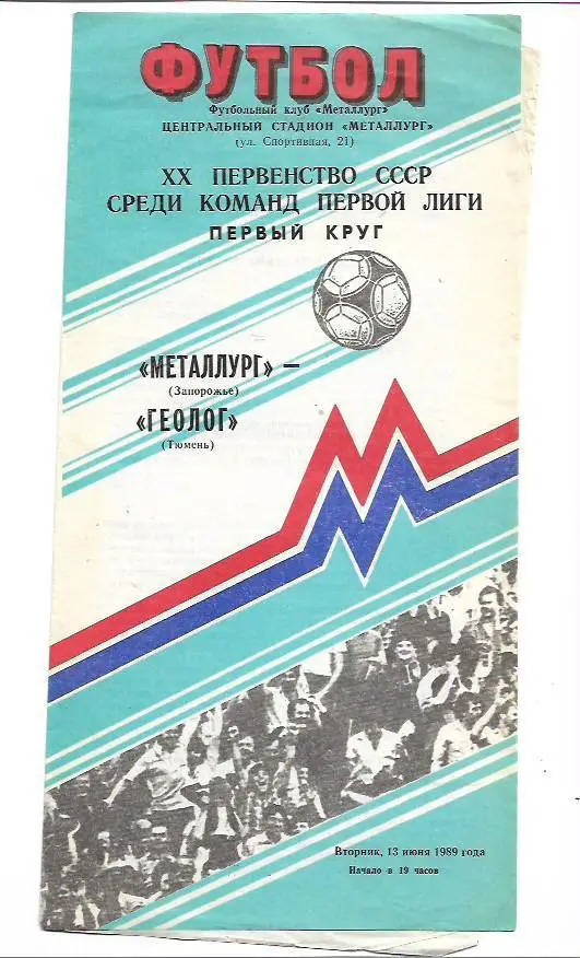 металлург запорожье геолог тюмень 13 июня 1989 года