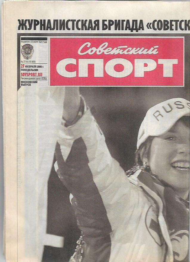 Советский Спорт 27 февраля 2006 года № 27-М(16868) Зимние Олимпийские Игры Турин