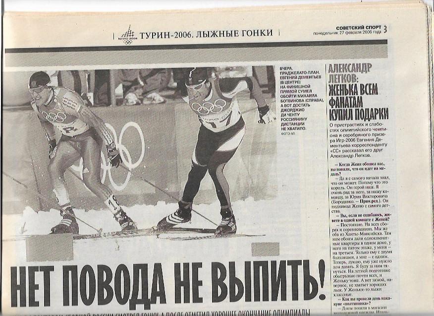 Советский Спорт 27 февраля 2006 года № 27-М(16868) Зимние Олимпийские Игры Турин 1