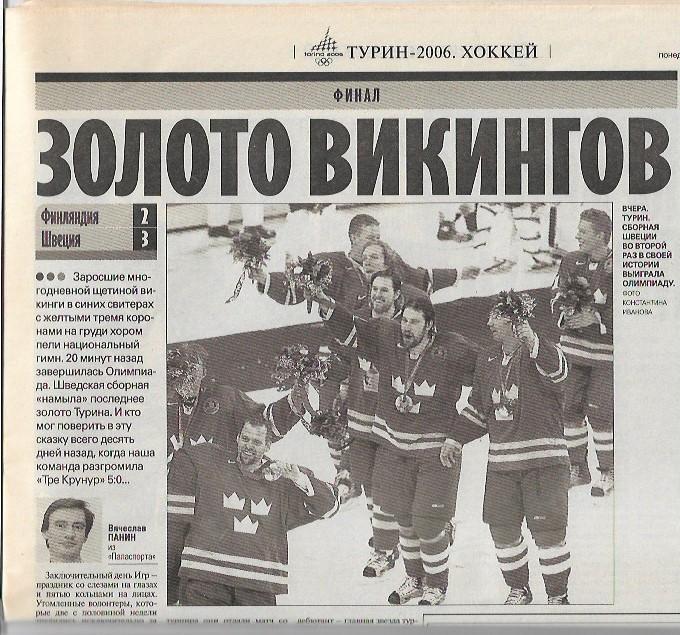 Советский Спорт 27 февраля 2006 года № 27-М(16868) Зимние Олимпийские Игры Турин 2