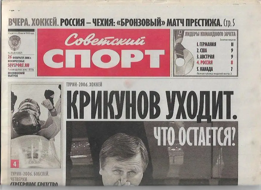 Советский Спорт 26 февраля 2006 года № 26-Д(16867) Зимние Олимпийские Игры Турин