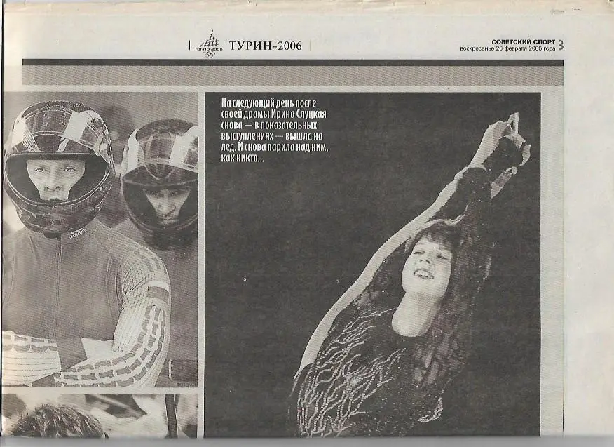 Советский Спорт 26 февраля 2006 года № 26-Д(16867) Зимние Олимпийские Игры Турин 1