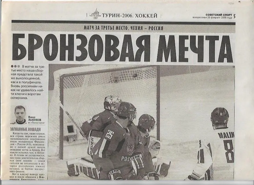 Советский Спорт 26 февраля 2006 года № 26-Д(16867) Зимние Олимпийские Игры Турин 3