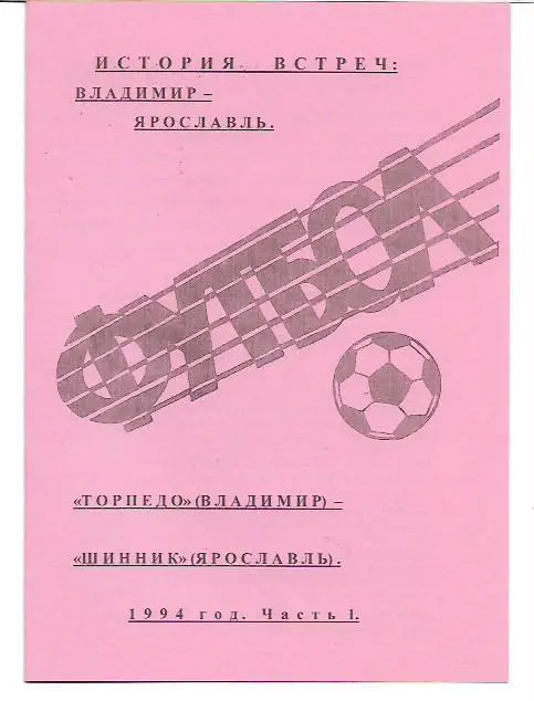 торпедо владимир шинник ярославль 1994 история встреч