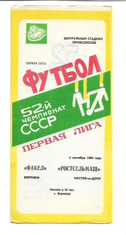 факел воронеж ростсельмаш ростов-на-дону 3 сентября 1989 года