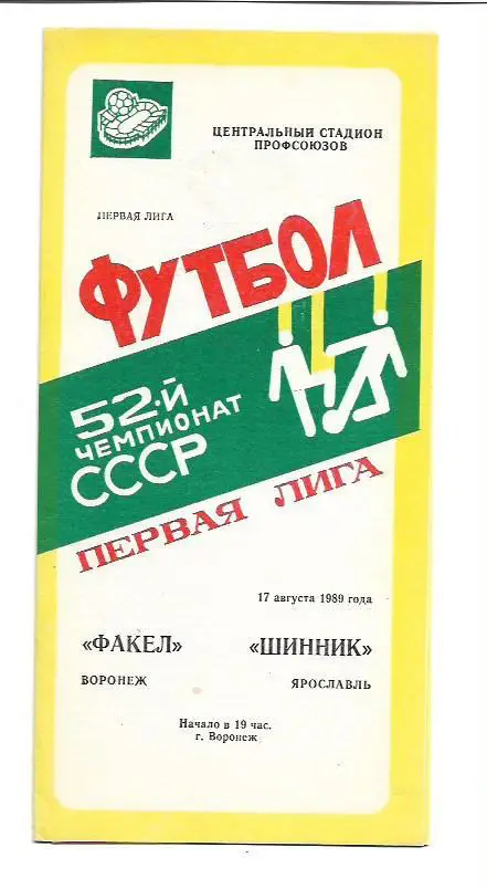факел воронеж шинник ярославль 17 августа 1989 года