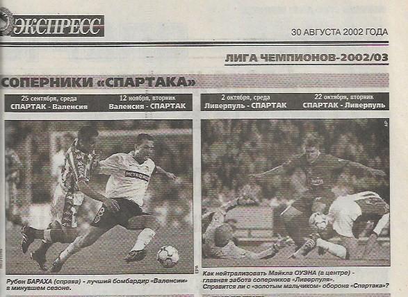 спартак москва в лиге чемпионов 2002 визитные карточки соперников спорт экспресс