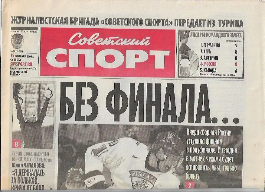 Финляндия Россия 2006 Хоккей Полуфинал Олимпиада-2006 Советский Спорт