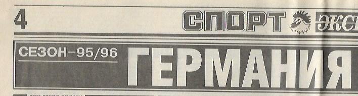 германия начинает сезон 1995 1996 составы команд календарь спорт экспресс