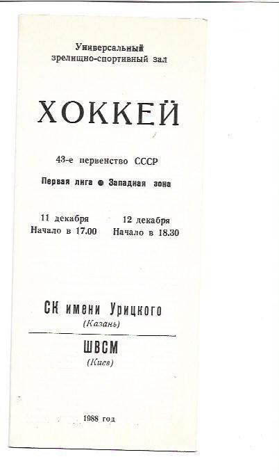 ск имени урицкого казань швсм киев 11 - 12 декабря 1988 года