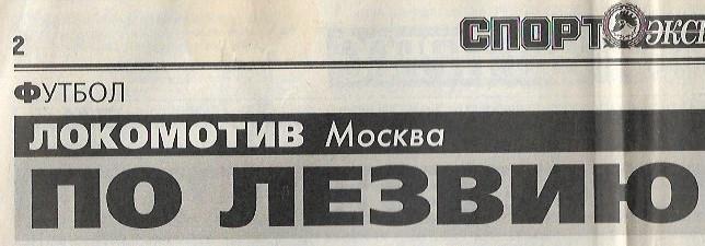 локомотив москва 2001 итоги сезона интервью статистика состав спорт экспресс