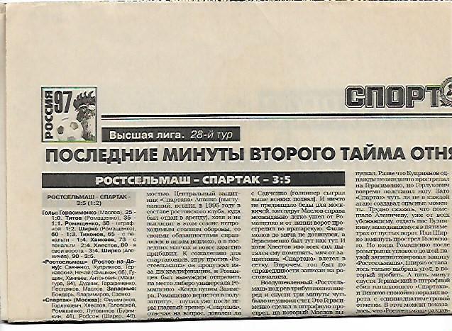 ростсельмаш ростов на дону спартак москва 1997 статистика+отчёт спорт-экспресс