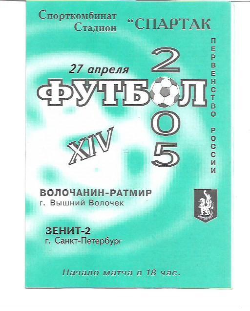 волочанин вышний волочек зенит 2 санкт петербург 27 апреля 2005 года