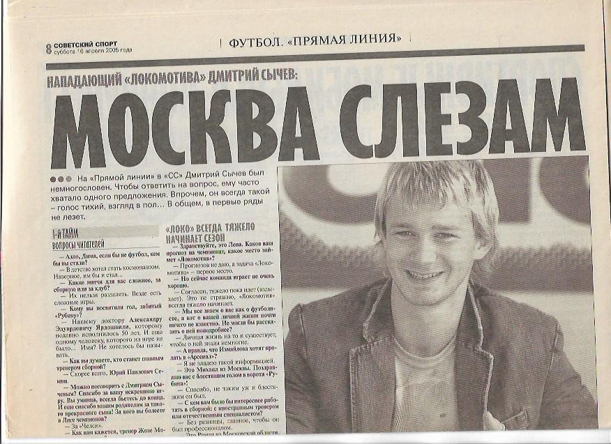 Дмитрий Сычёв 2005 интервью Советский Спорт