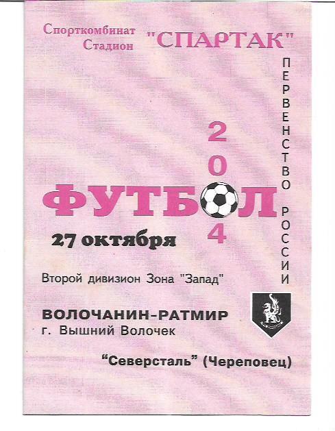 волочанин ратмир вышний волочек северсталь череповец 27 октября 2004 года