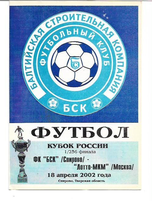 бск спирово лотто мкм москва 18 апреля 2002 года кубок россии 1/256 финала