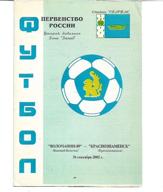 волочанин 89 вышний волочёк краснознаменск краснознаменск 26 сентября 2002 года