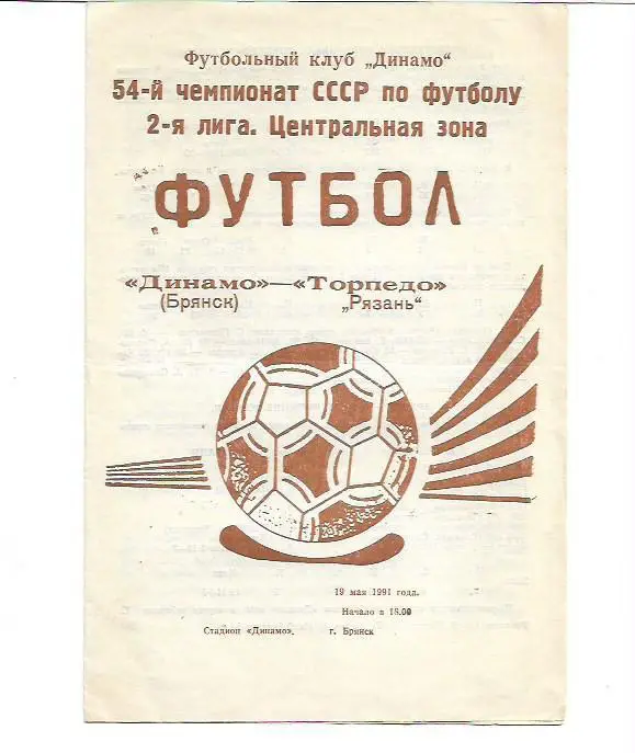 динамо брянск торпедо рязань 19 мая 1991 года
