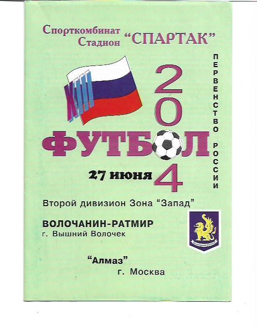 волочанин ратмир вышний волочек алмаз москва 27 июня 2004 года