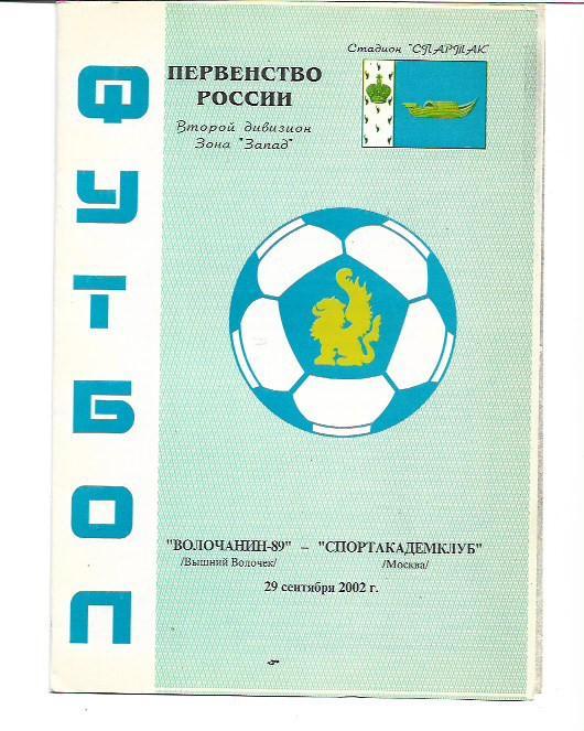 волочанин 89 вышний волочёк спортакадемклуб москва 29 сентября 2002 года