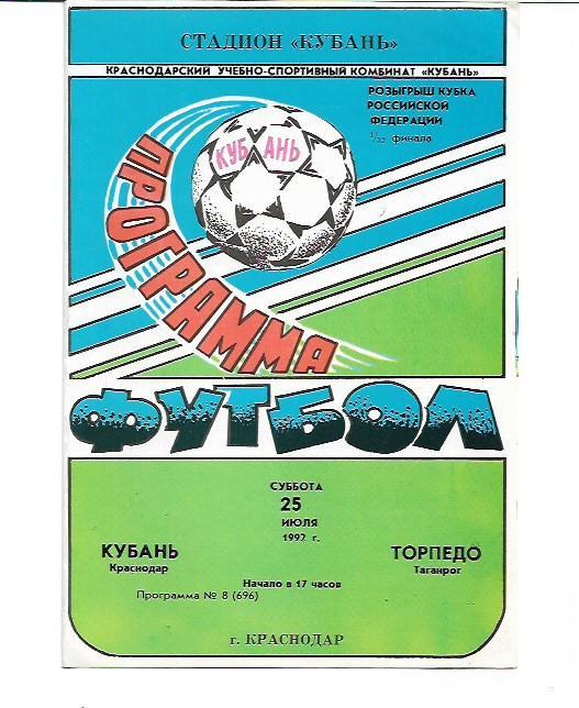 кубань краснодар торпедо таганрог 25 июля 1992 года кубок россии 1/32 финала