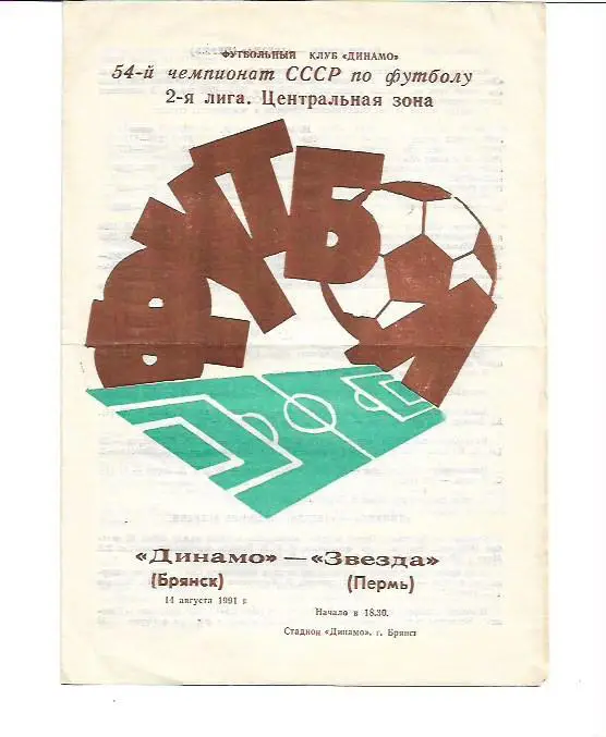 динамо брянск звезда пермь 14 августа 1991 года